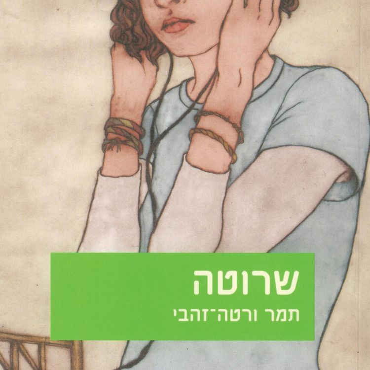 Produktbild: שרוטה