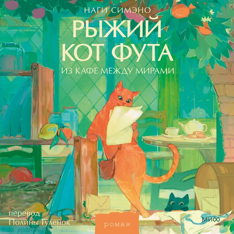 Produktbild: Ryzhiy kot Futa iz&nbsp;kafe mezhdu mirami