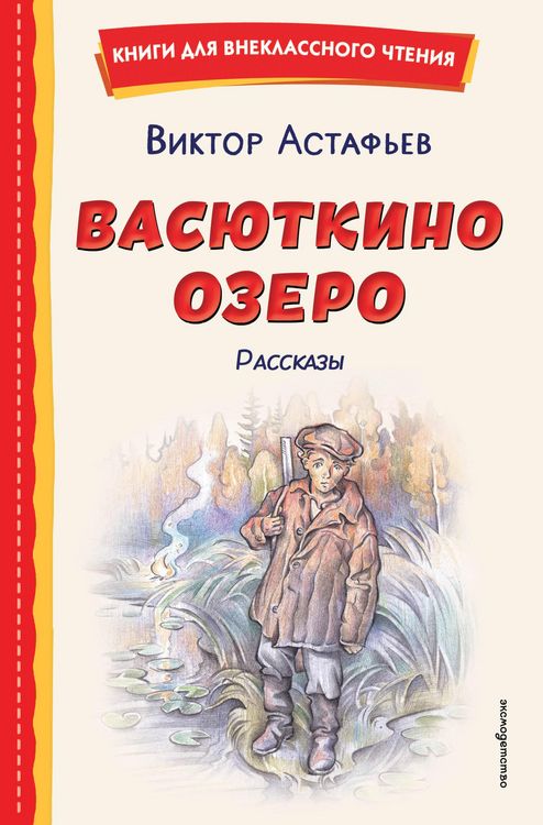 Produktbild: Vasyutkino ozero. Rasskazy