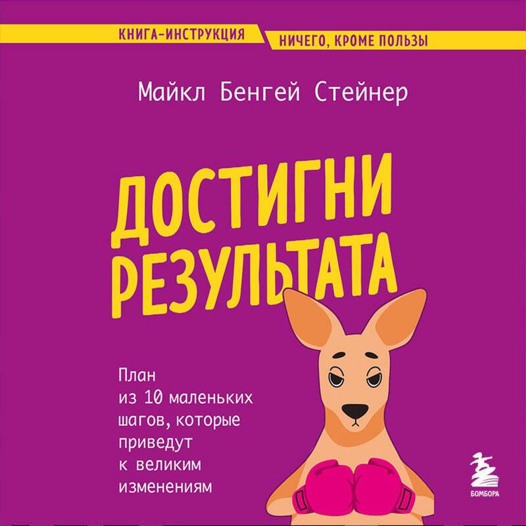 Produktbild: Dostigni rezultata. Plan iz 10 malenkih shagov, kotorye privedut k velikim izmeneniyam