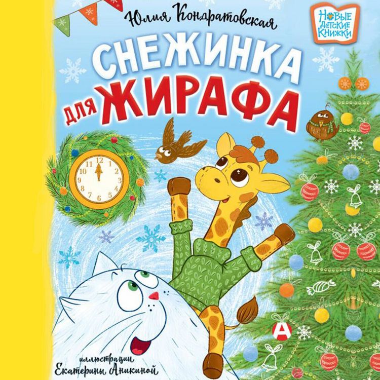 Produktbild: Snezhinka dlya zhirafa