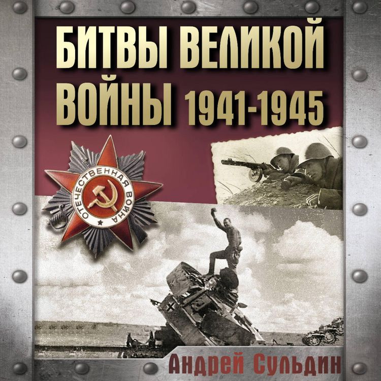 Produktbild: Bitvy Velikoy voyny. 1941-1945