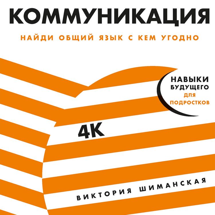 Produktbild: Kommunikaciya: Najdi obshchij yazyk s kem ugodno