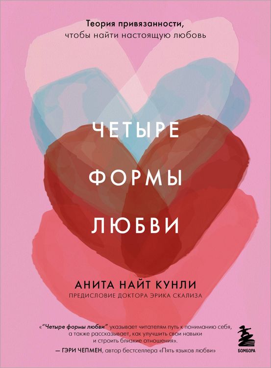 Produktbild: Chetyre formy lyubvi. Teoriya privyazannosti, chtoby nayti nastoyaschuyu lyubov