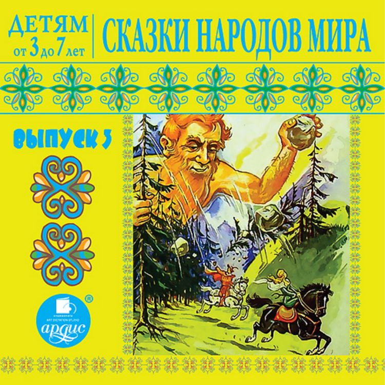 Produktbild: Detyam ot 3 do 7 let. Skazki narodov mira. Vypusk 3