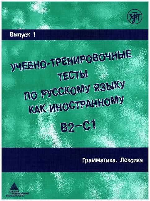 Produktbild: Ucebno-trenirovocnye testy po russkomu jazyku kak inostrannomu B2-C1 / Learning and training in Russion as a foreign language B2 - C1