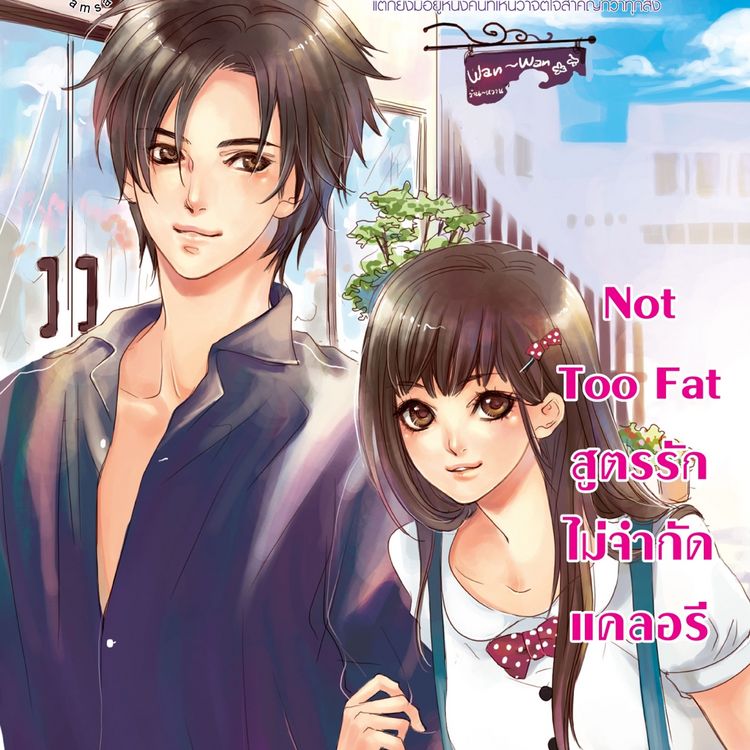 Produktbild: Not Too Fat สูตรรักไม่จำกัดแคลอรี