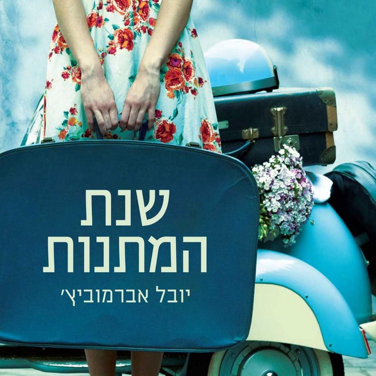 Produktbild: שנת המתנות