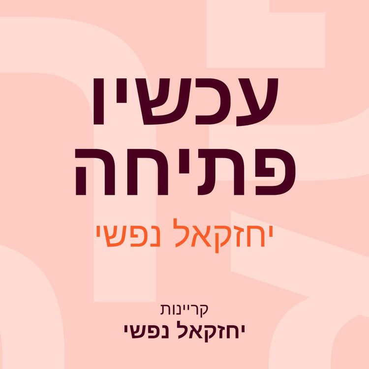 Produktbild: עכשיו פתיחה