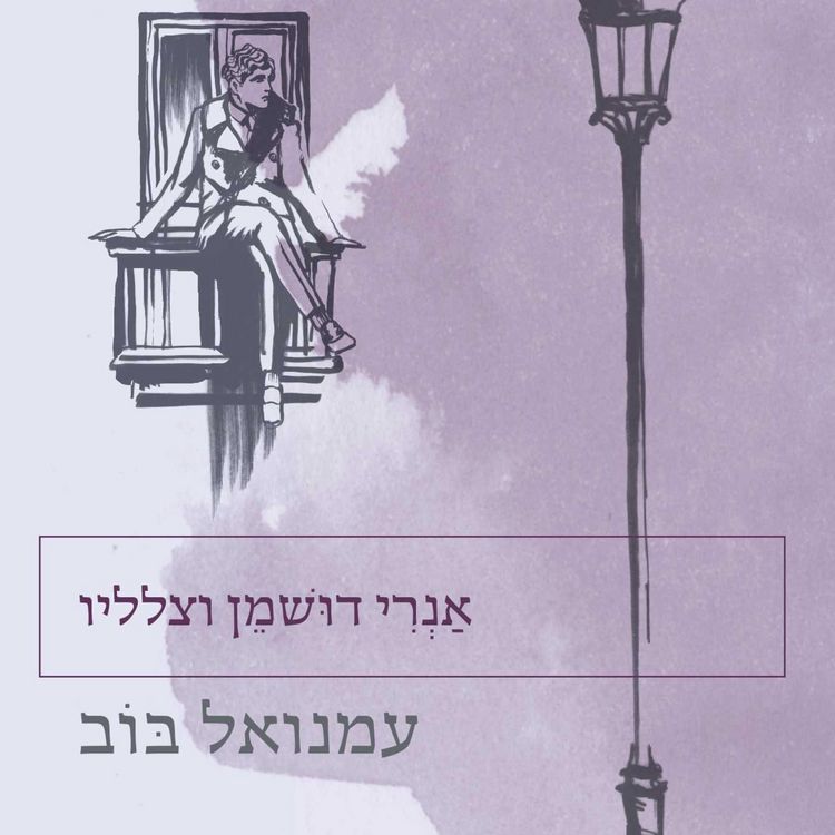 Produktbild: אנרי דושמן וצלליו
