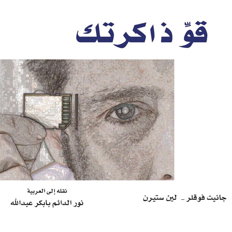 Produktbild: قو ذاكرتك: كيف تستطيع تذكر ما بدأت تنساه