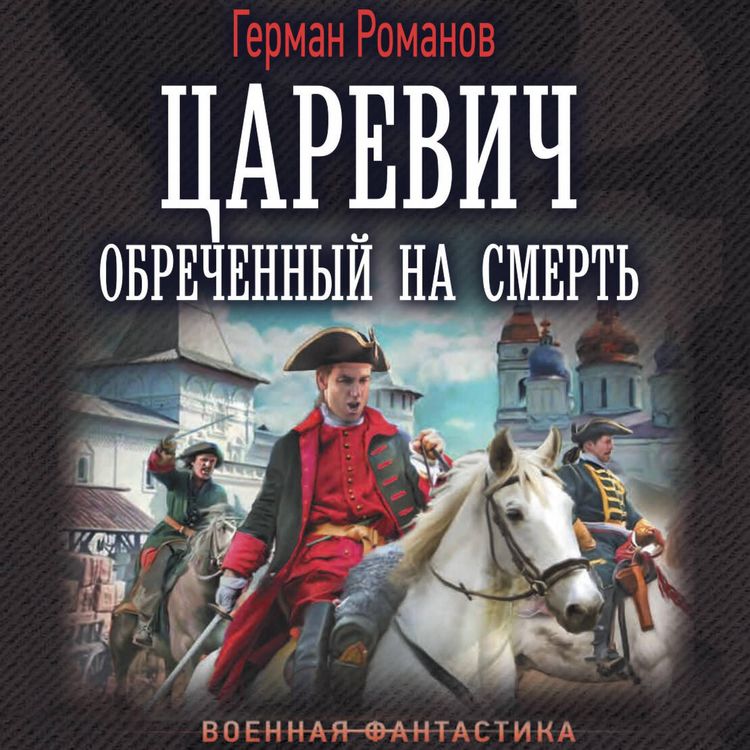 Produktbild: Tsarevich. Obrechyonnyy na smert'