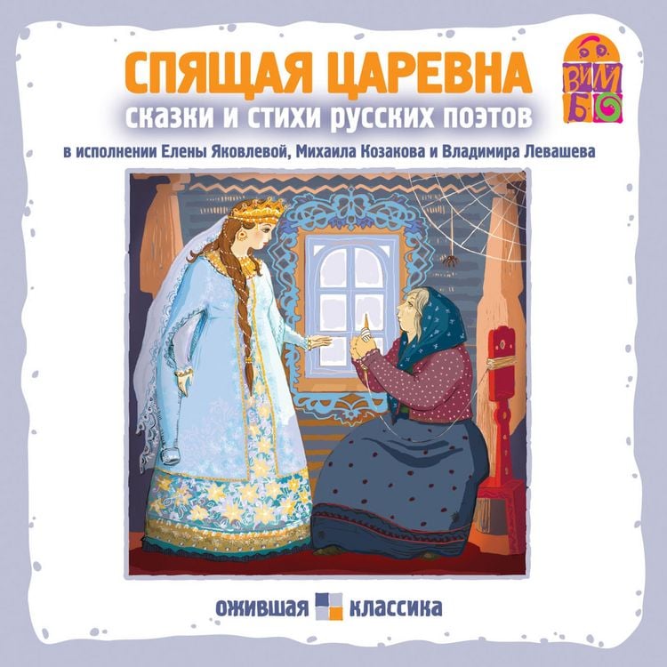 Produktbild: Spyashchaya carevna. Stihi i skazki russkih poetov