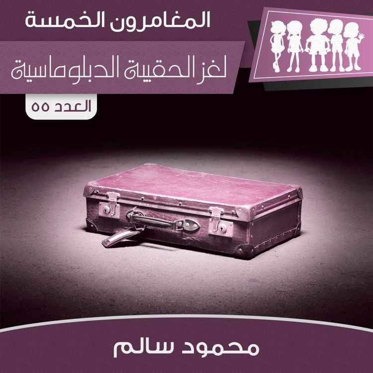 Produktbild: لغز الحقيبة الدبلوماسية