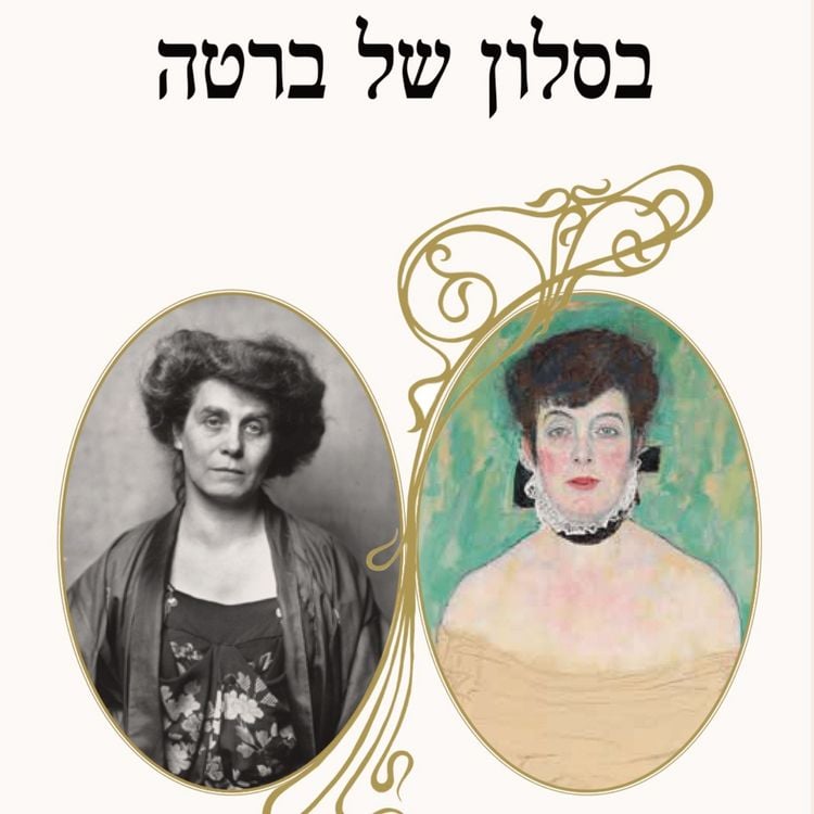 Produktbild: בסלון של ברטה