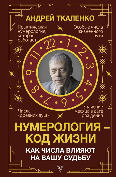Produktbild: Numerologiya - kod zhizni. Kak chisla vliyayut na vashu sudbu