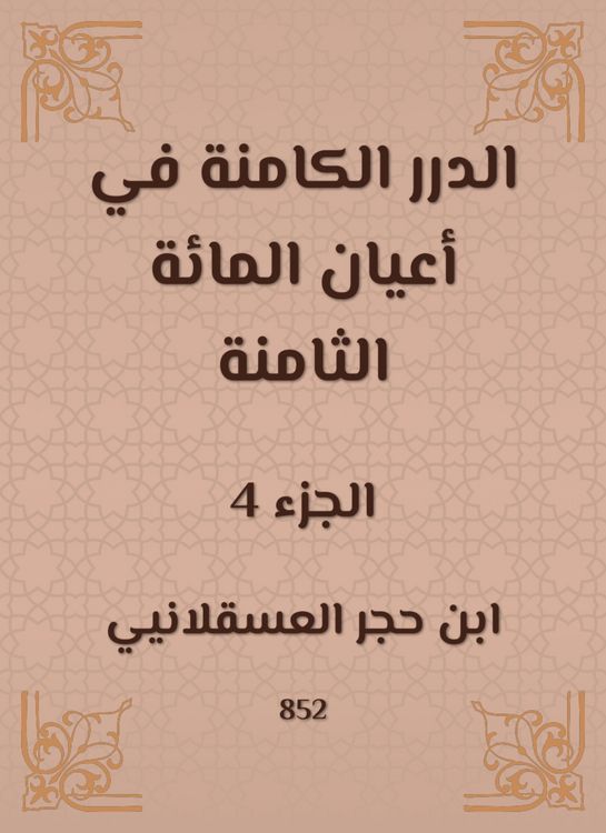 Produktbild: Al -Durar inherent in the eight hundred notables