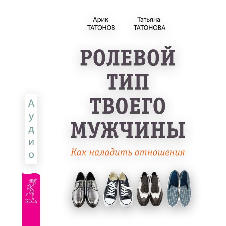Produktbild: Rolevoj tip tvoego muzhchiny. Kak naladit' otnosheniya