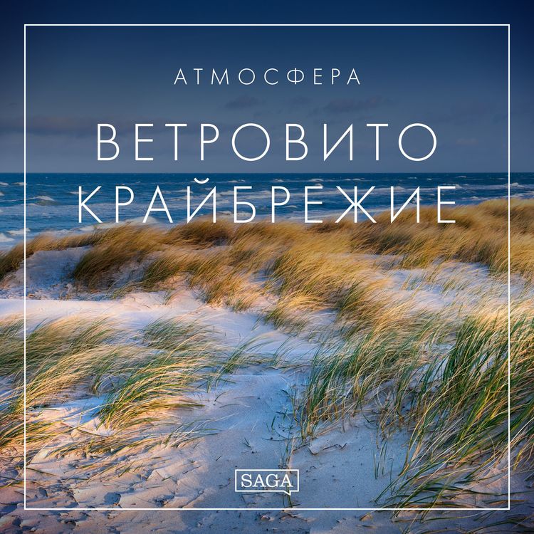 Produktbild: Атмосфера - Ветровито крайбрежие