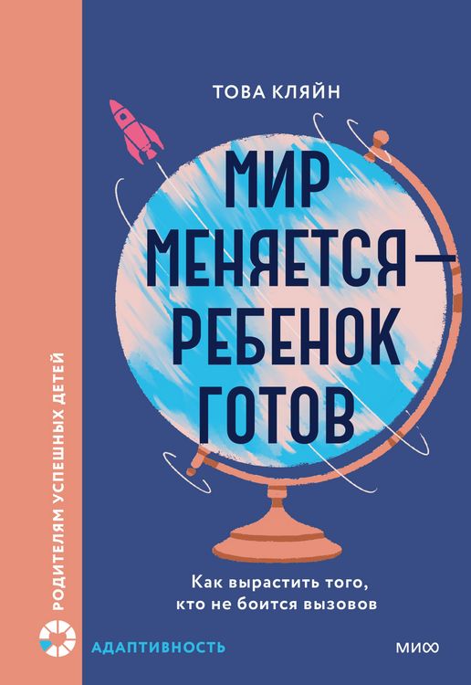 Produktbild: Mir menyaetsya- rebenok gotov. Kak vyrastit' togo, kto ne boitsya vyzovov