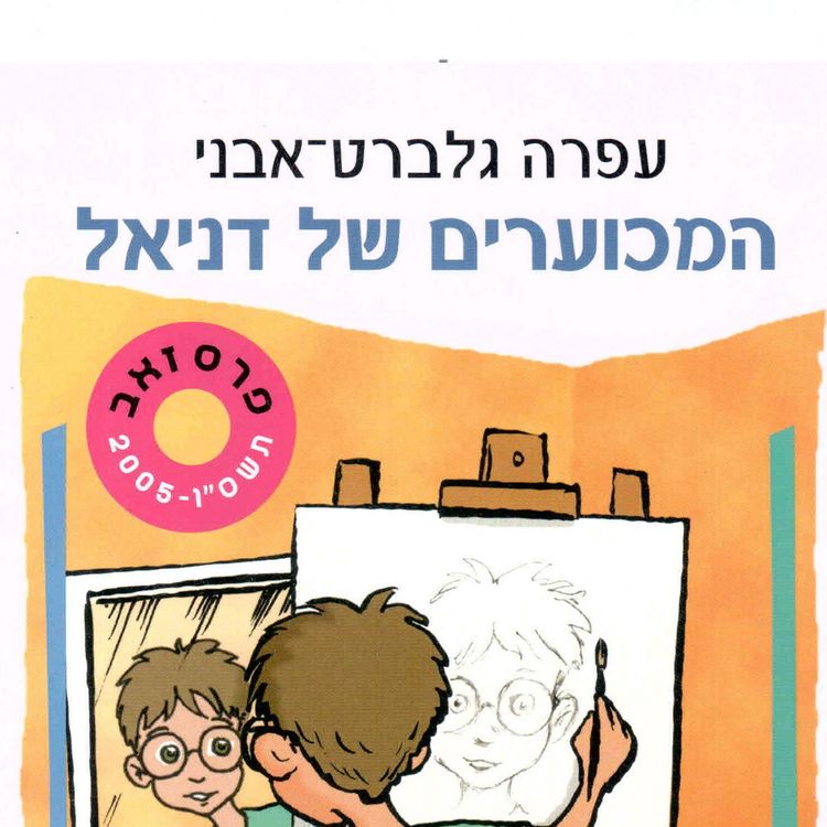 Produktbild: המכוערים של דניאל