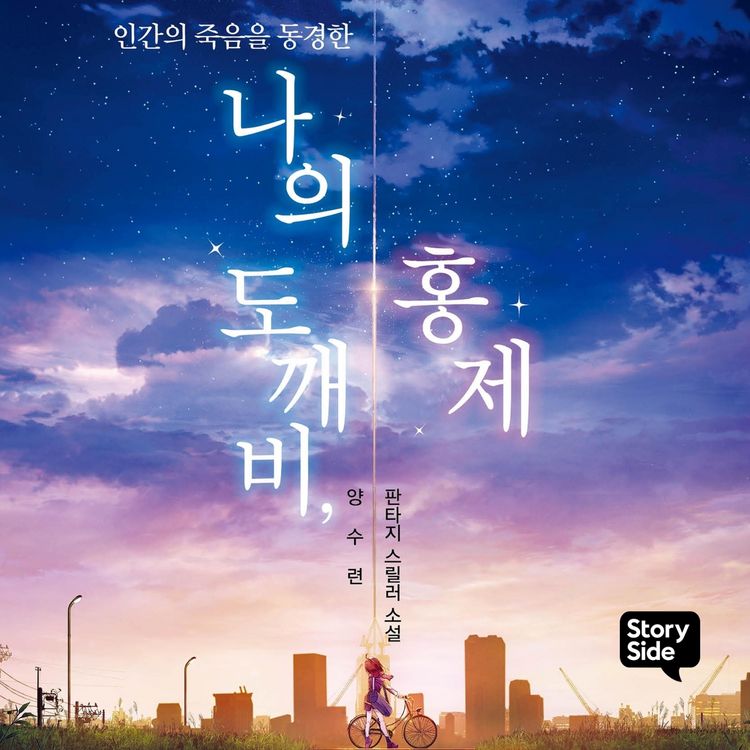 Produktbild: 나의 도깨비, 홍제 : 인간의 죽음을 동경한