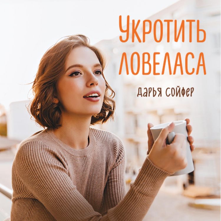 Produktbild: Ukrotit' lovelasa