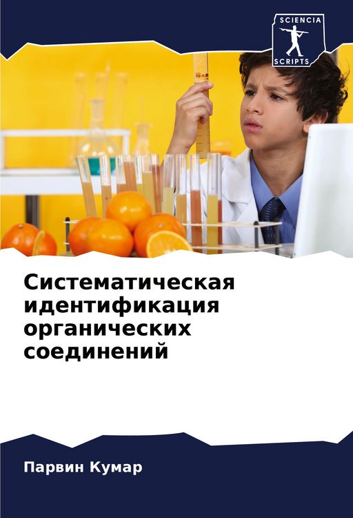 Produktbild: Sistematicheskaq identifikaciq organicheskih soedinenij