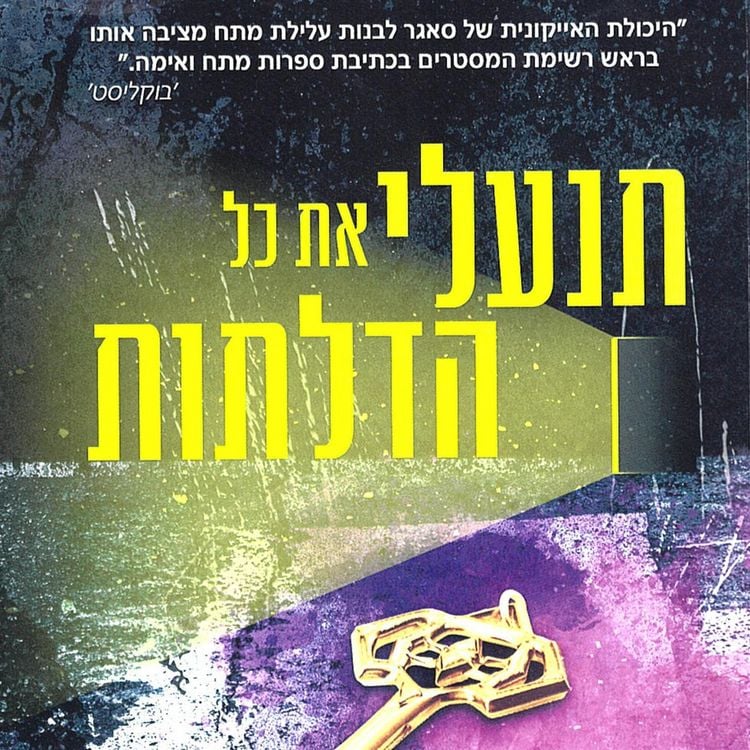 Produktbild: תנעלי את כל הדלתות