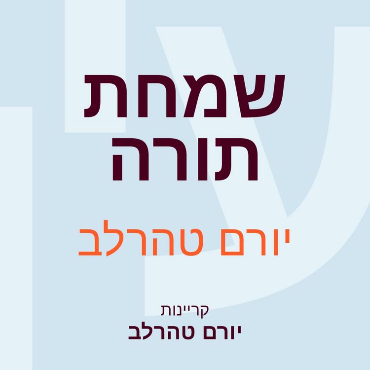 Produktbild: שמחת תורה