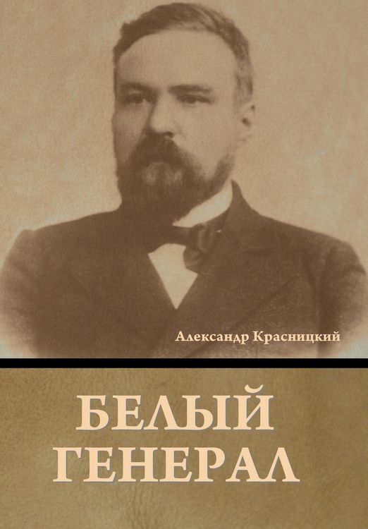Produktbild: Белый генерал