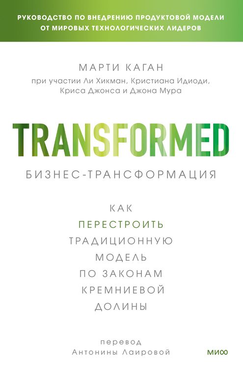 Produktbild: Biznes-transformaciya. Kak perestroit' tradicionnuyu model' pozakonam Kremnievoy doliny