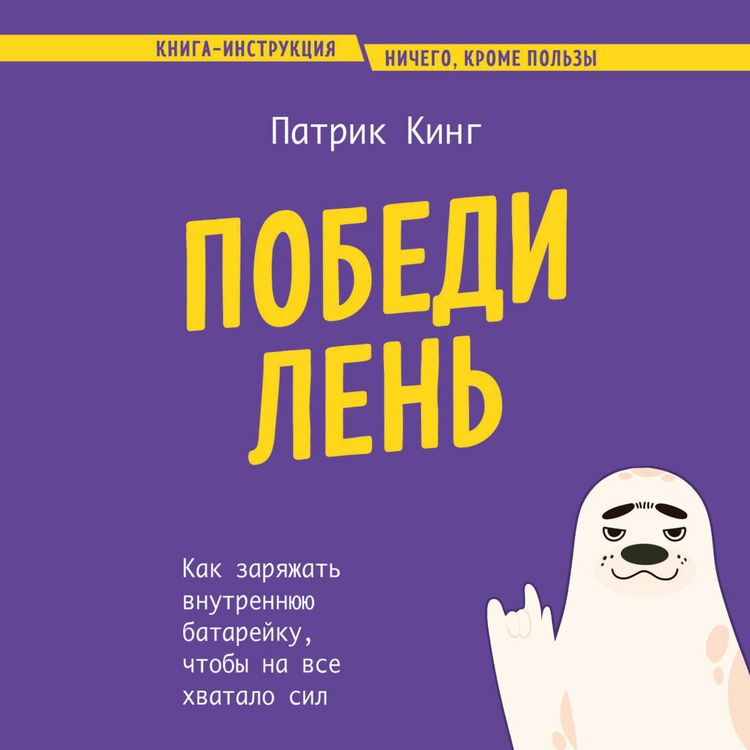 Produktbild: Pobedi len. Kak zaryazhat vnutrennyuyu batareyku, chtoby na vse hvatalo sil