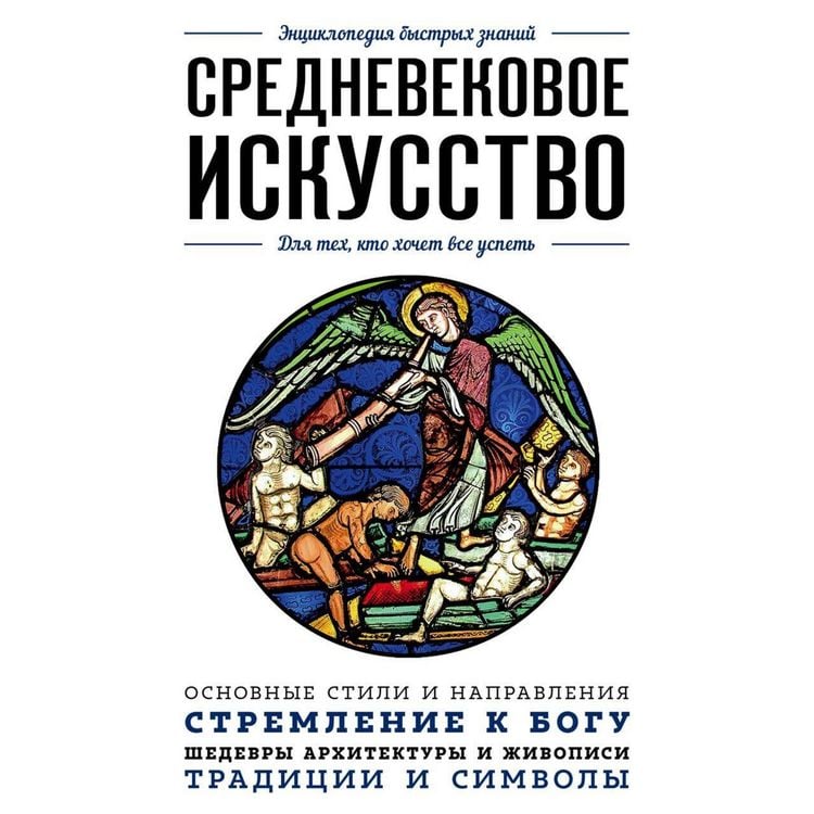 Produktbild: Srednevekovoe iskusstvo. Dlya teh, kto hochet vse uspet