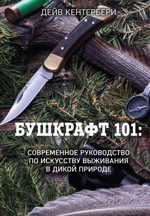 Produktbild: Bushkraft 101. Sovremennoe rukovodstvo po iskusstvu vyzhivaniya v dikoy prirode