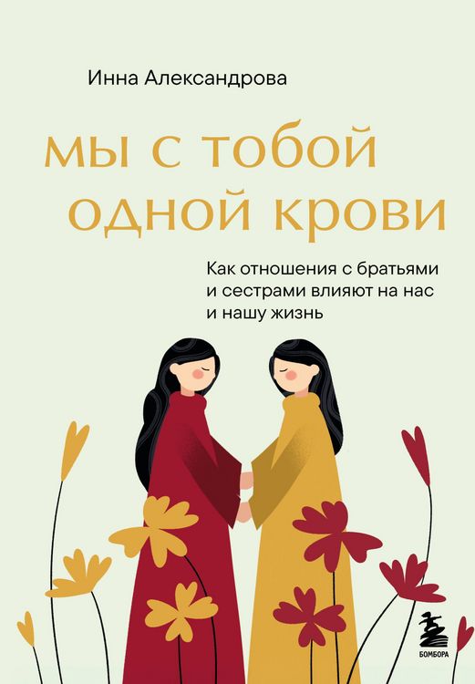 Produktbild: My s toboy odnoy krovi. Kak otnosheniya s bratyami i sestrami vliyayut na nas i nashu zhizn