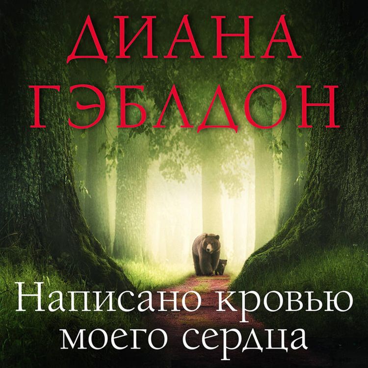 Produktbild: Napisano krovyu moego serdtsa