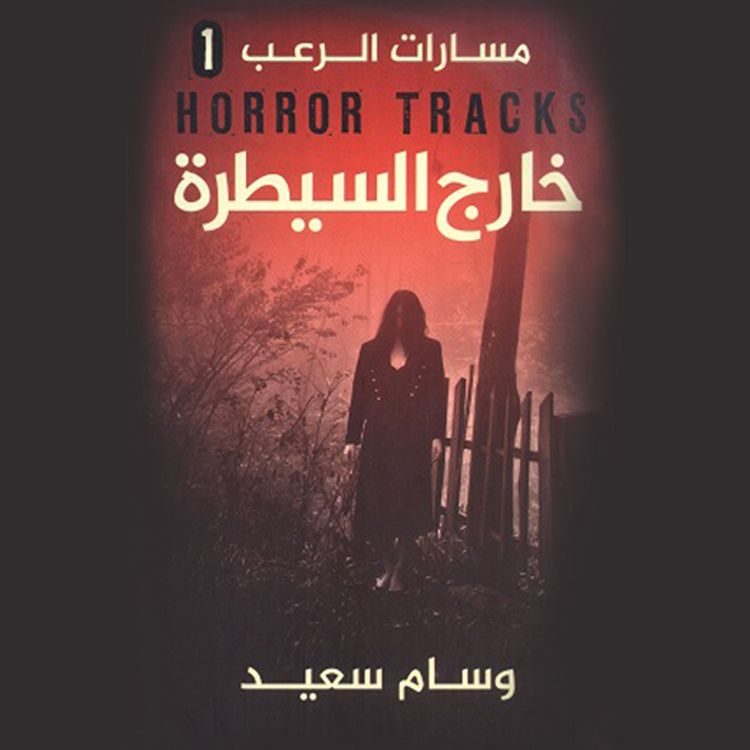 Produktbild: مسارات الرعب(خارج السيطرة)