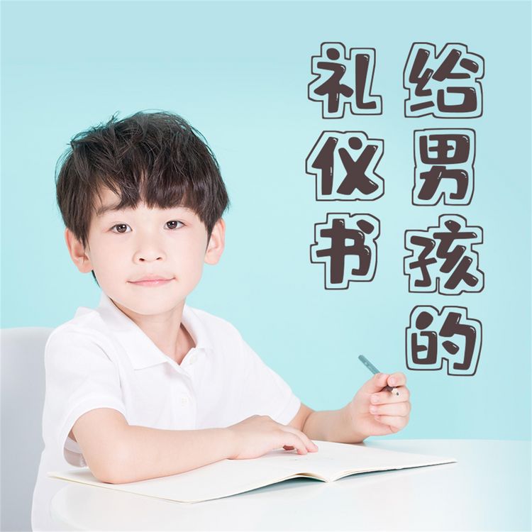 Produktbild: 给男孩的礼仪书：内涵提升与有修养地待人处事
