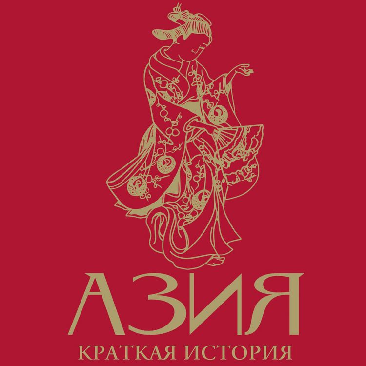 Produktbild: Aziya. Kratkaya istoriya
