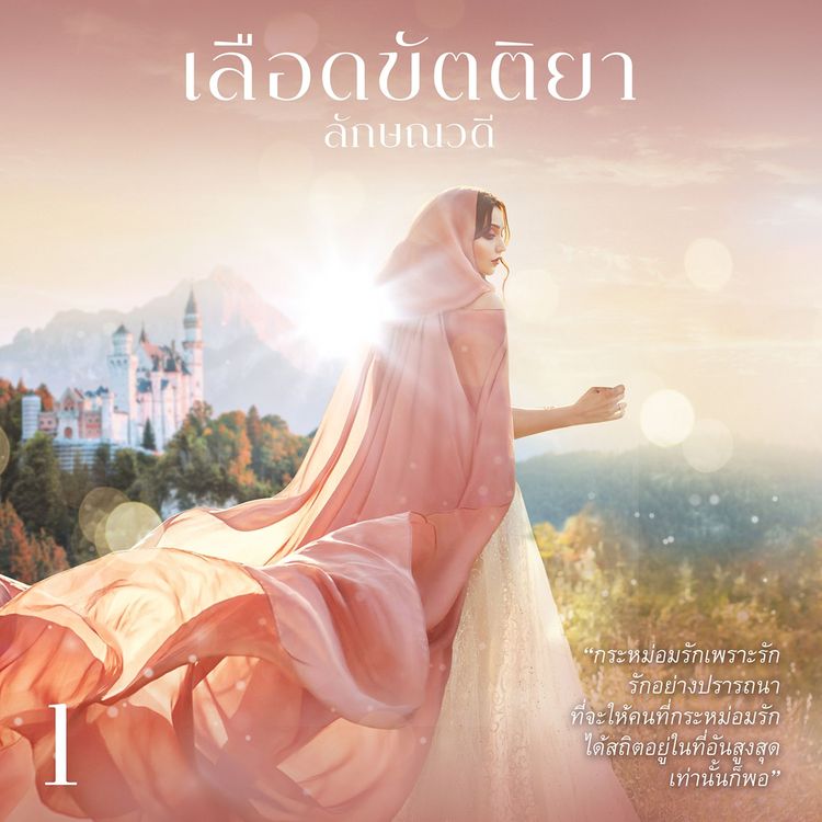 Produktbild: เลือดขัตติยา 1
