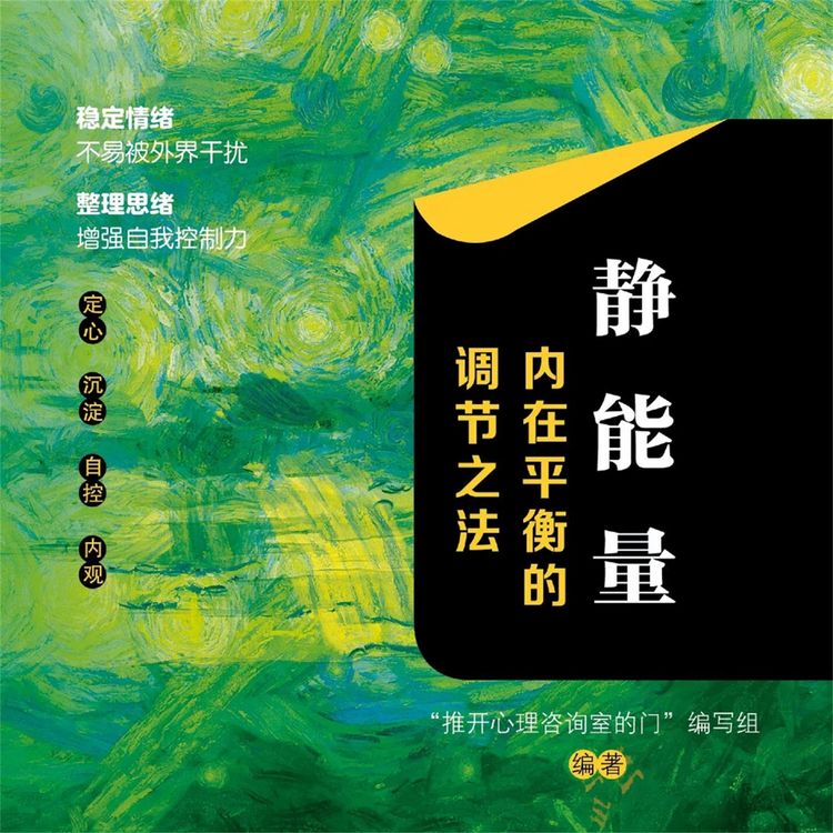 Produktbild: 静能量：内在平衡的调节之法