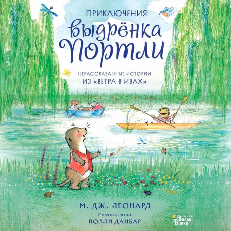 Produktbild: Priklyucheniya vydryonka Portli. Nerasskazannye istorii iz &laquo;Vetra v ivah&raquo;