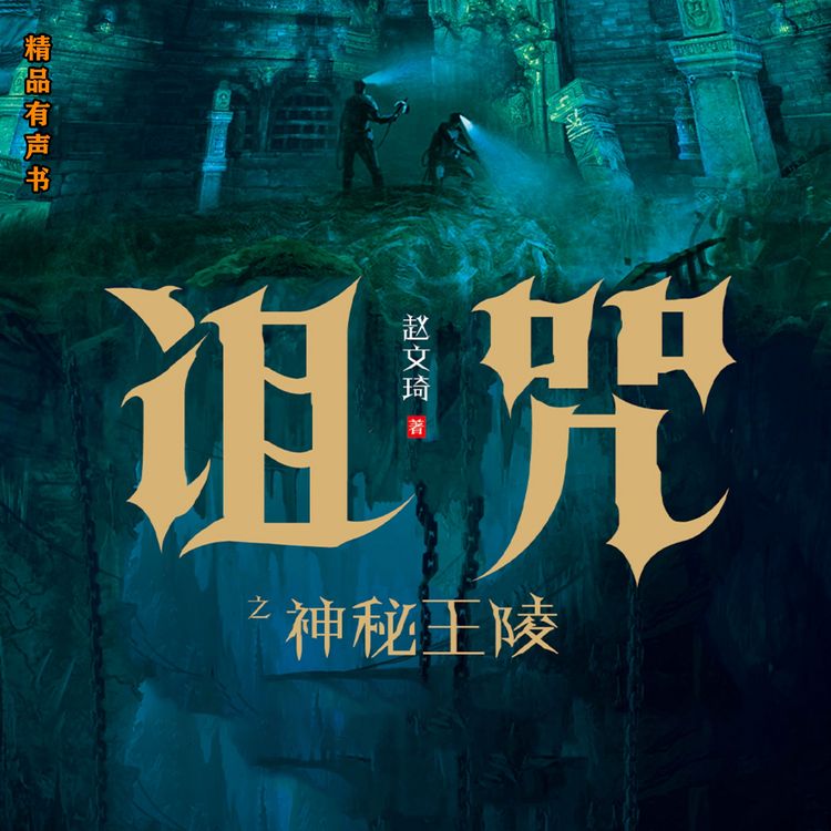 Produktbild: 诅咒之神秘王陵