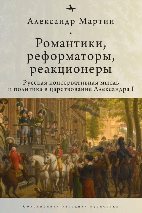 Produktbild: Romantics, Reformers, Reactionaries, Russian Conservative.