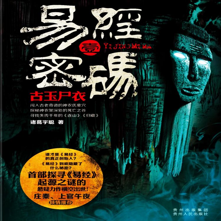 Produktbild: 易经密码1：古玉尸衣
