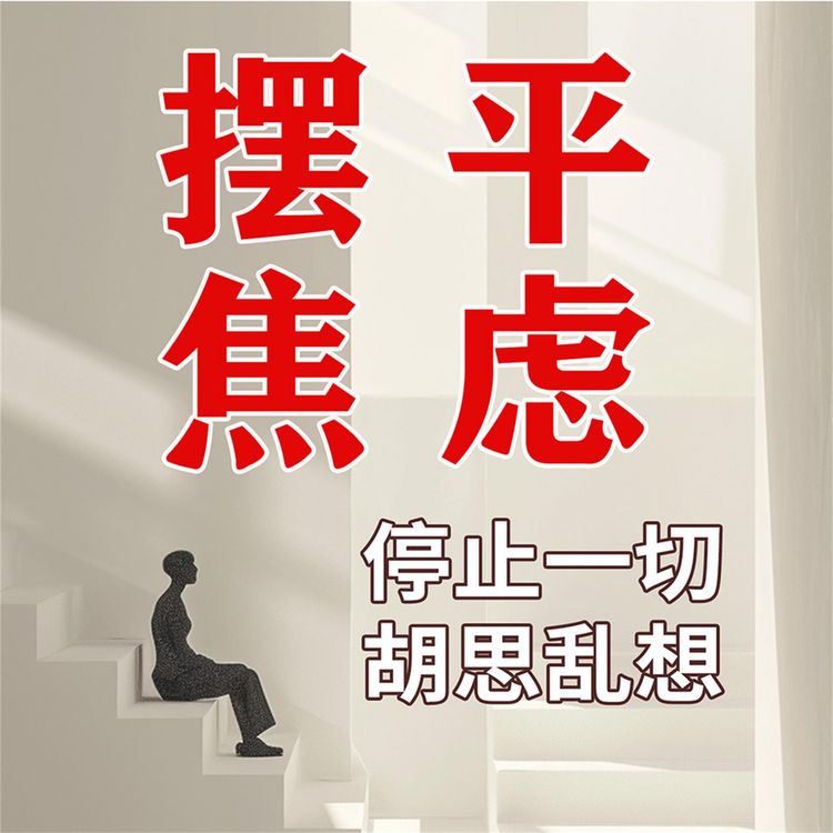 Produktbild: 摆平焦虑--你不可不知的治愈系心理学