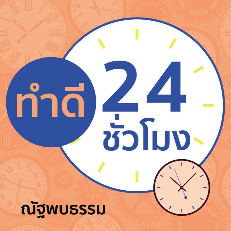 Produktbild: ทำดี 24 ชั่วโมง