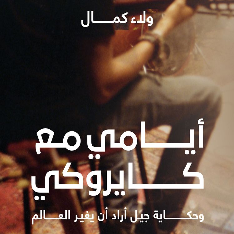 Produktbild: أيامي مع كايروكي