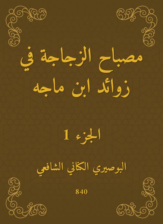 Produktbild: The bottle lamp in the appendages of Ibn Majah